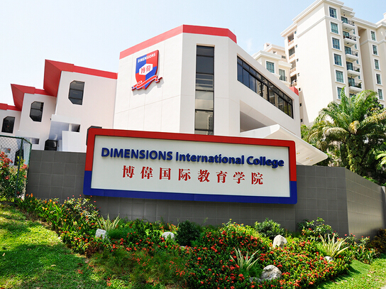 新加坡博偉國際教育學院